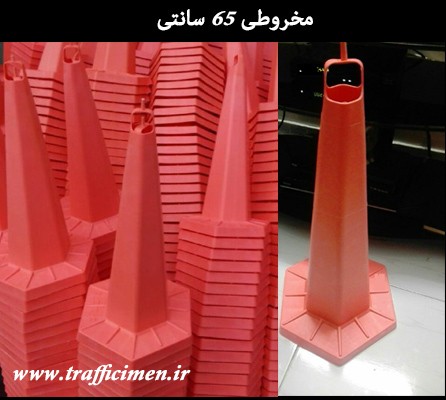 مخروطی ۶۵ سانتی