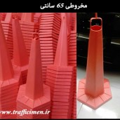 مخروطی ۶۵ سانتی